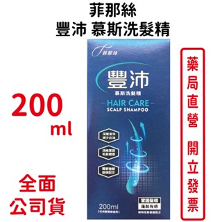 菲那絲豐沛慕絲洗髮精200ml/瓶 臺灣公司貨