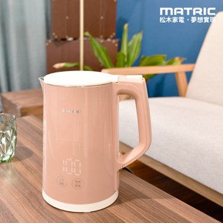 【原廠保固｜全新】松木MATRIC / 1.5L觸控式智慧定溫快煮壺 (STRIX溫控器) ✔商檢局檢驗合格、安全有保障