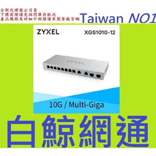 含稅 Zyxel 合勤 XGS1010-12 12埠 Multi-Giga 無網管 交換器 GbE 10Gbe