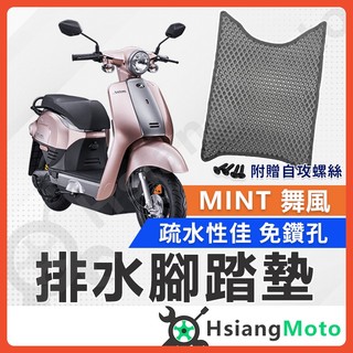 【翔好機車】MINT 腳踏墊 舞風腳踏墊 MINT 舞風 踏墊 機車腳踏墊 排水腳踏墊 MINT 電動車