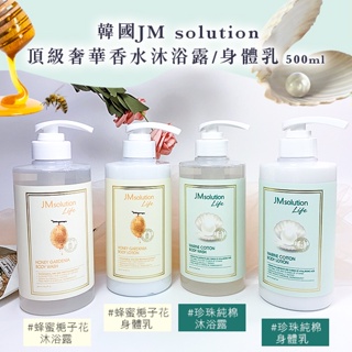 韓國JM solution 頂級奢華香水沐浴露/身體乳500ml