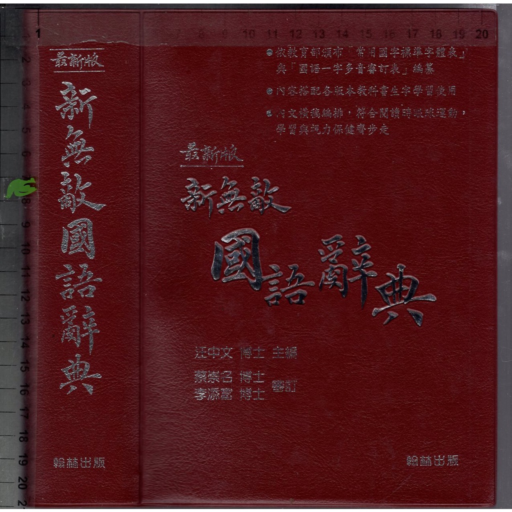 2 O 2018年3月修訂再版《新無敵國語辭典》汪中文 翰林 9789863330752 (紅、藍2色封皮，隨機出貨)