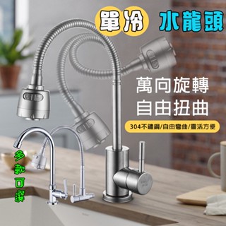 【保固一年】304不鏽鋼牆壁單冷龍頭 立式水龍頭 一字萬向龍頭 萬向水龍頭 自由栓 水龍頭 無鉛龍頭 蛇管水龍頭