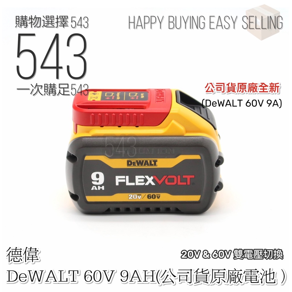 德偉60v 台灣公司貨 原廠9.0Ah 原廠全新電池  德偉工具電池 得偉工具電池