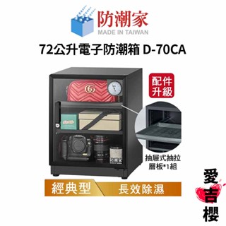 【防潮家】經典型 72公升電子防潮箱 D-70CA (公司貨) #原廠5年保固