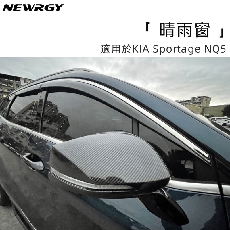 KIA Sportage NQ5 專用 晴雨窗 晴雨檔 雨檔 晴雨窗 車身亮條 亮面晴雨窗