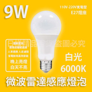 《樣樣型》第3代 9W 紅外線 人體感應燈泡 智能光控 人體感應 E27 LED燈 節能燈泡（非7W）