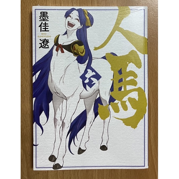 人馬1 6完 墨佳遼 東販漫畫全新 我是書蟲 雜七雜八 蝦皮購物