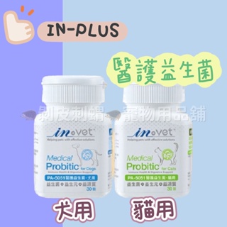 🦔剝皮刺蝟寵物用品舖🦔IN-Vet 貓狗用 PA-5051醫護益生菌 30粒/瓶