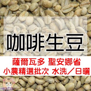 1kg生豆 薩爾瓦多 小農精選批次／卡茲卡恰帕合作社波旁 - 世界咖啡生豆《咖啡生豆工廠×尋豆~只為飄香臺灣》咖啡生豆