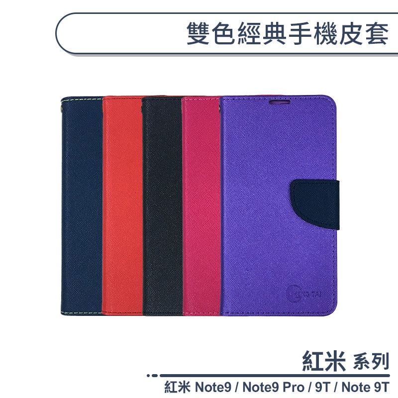 紅米系列 雙色經典手機皮套 適用紅米Note9 Pro Note 9T 保護套 保護殼 手機殼 附卡夾