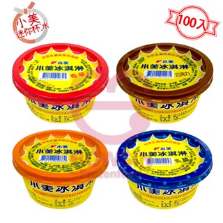 小美冰淇淋 66g*100杯 (箱購) 迷你杯冰/ 團購冰/ 批發冰/ 婚宴冰/ 喜宴冰/ 營業冰/ 業務冰/ 寶欣食品