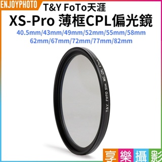 享樂攝影【T&Y Foto天涯 XS-Pro 薄框CPL偏光鏡】43/49/52/55/58/62/67/77/82mm