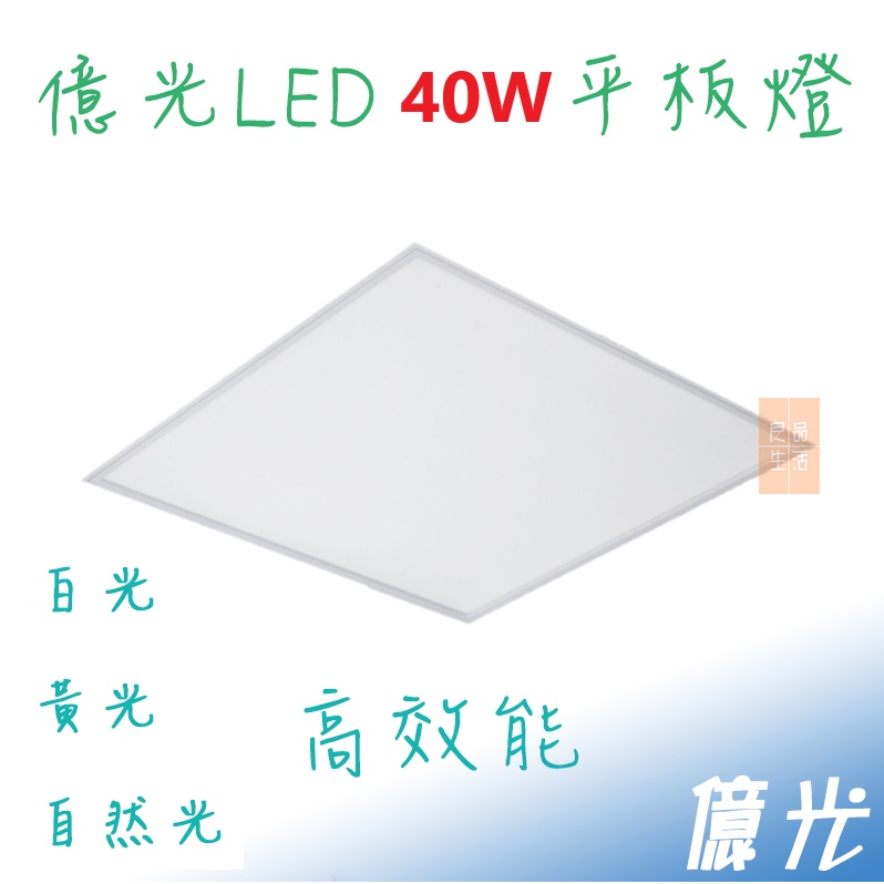 億光 40W 平板燈 白光 自然光 LED 平板燈 輕鋼架燈 輕鋼架 直下式 商業用燈 保固一年 無眩光 無藍光