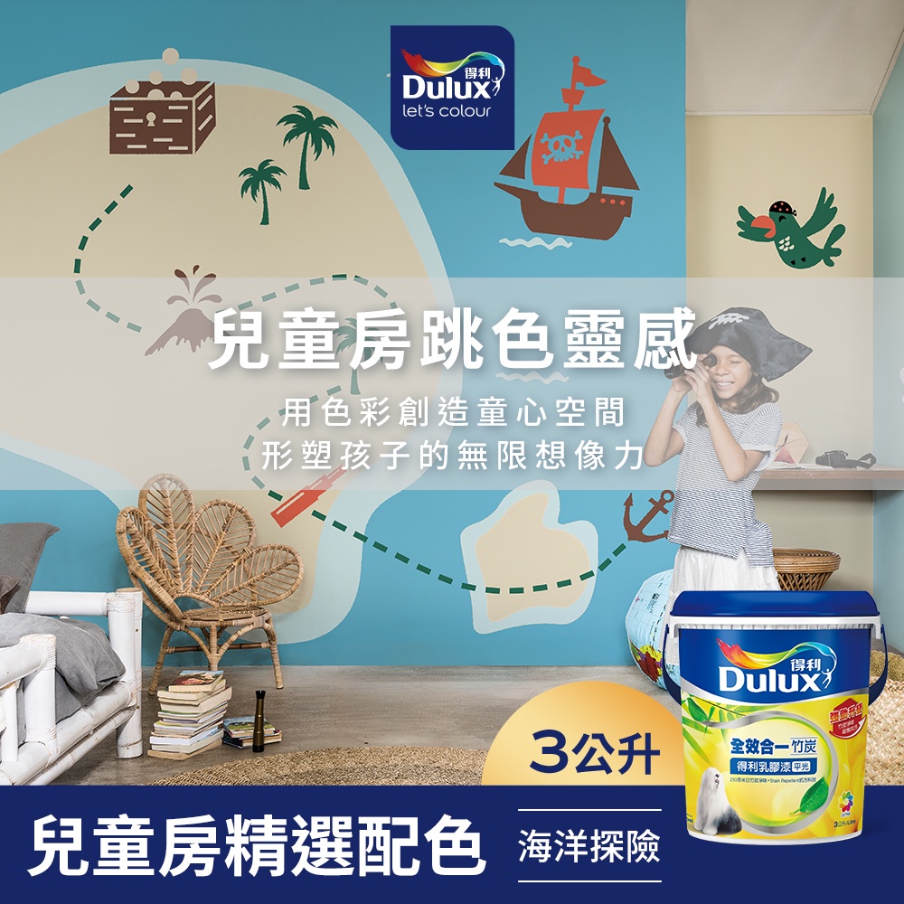 【Dulux得利】A986 全效合一竹炭乳膠漆 兒童房精選色系-海洋探險 電腦調色（3公升裝）｜客製化調色漆