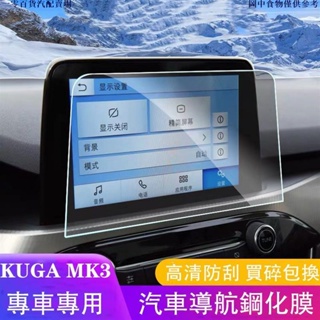 🚗汽配精品🚗福特 FORD 2020 2022 KUGA K3 三代 專用 鋼化膜 9H 中控螢幕保護膜 8時 高清