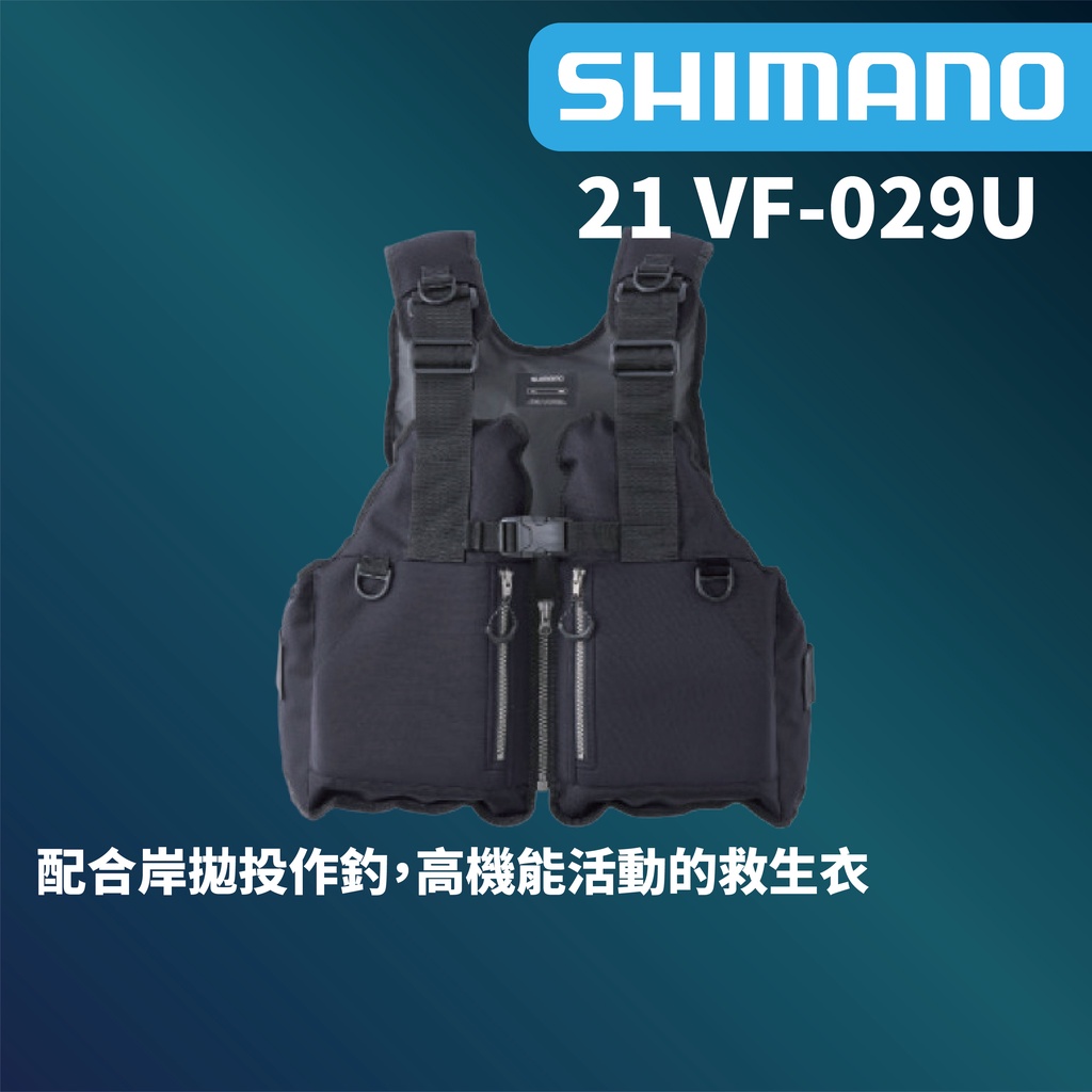 【獵漁人】開發票 SHIMANO VF-029U 岩岸釣救生衣  岸拋救生衣 救生衣 路亞救生衣