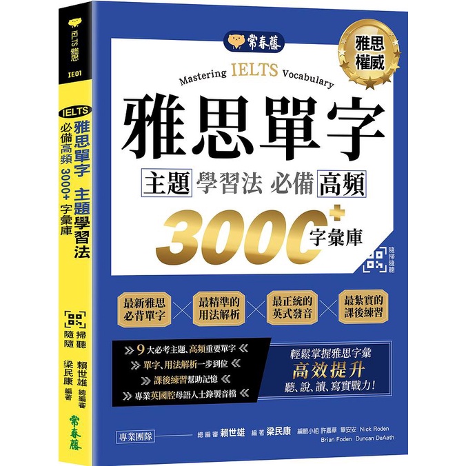 IELTS 雅思單字　主題學習法：必備高頻 3000+字彙庫 +QR Code線上音檔/賴世雄 文鶴書店 Crane Publishing