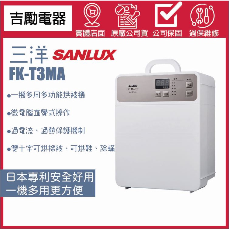 SANLUX 台灣三洋 電子式多功能烘被機FK-T3MA 可烘棉被、可烘鞋、除蟎