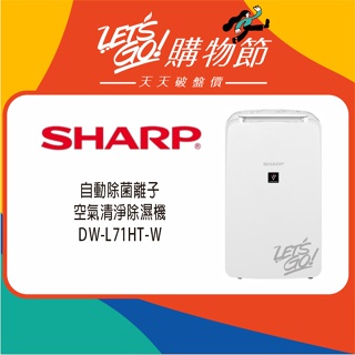 SHARP夏普 6L SHARP 自動除菌離子除濕機 DW-L71HT-W