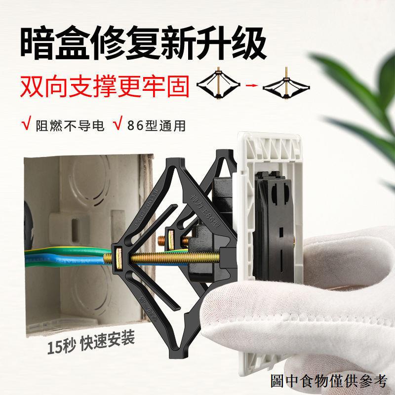 （暗盒修復器）修復器86型萬能通用型開關插座底盒接線盒線盒菱形撐杆固定器