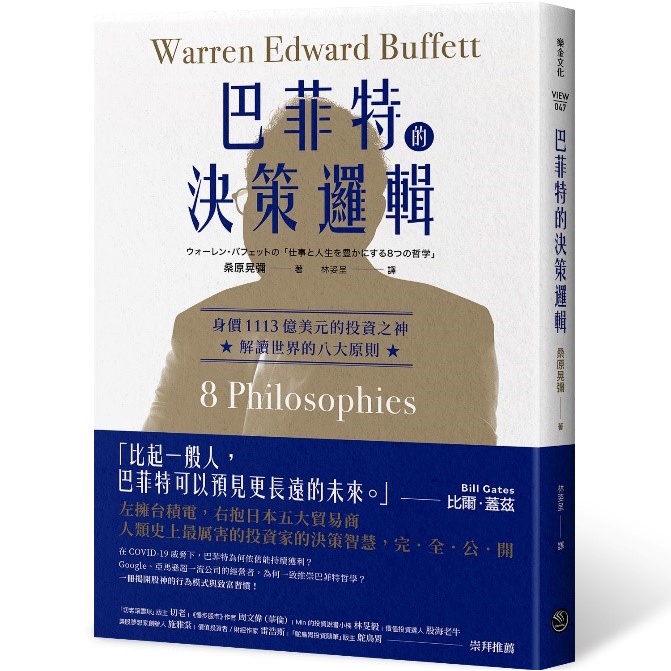 巴菲特的決策邏輯：身價1113億美元的投資之神，解讀世界的八大原則_啾咪書房/Jomi_book