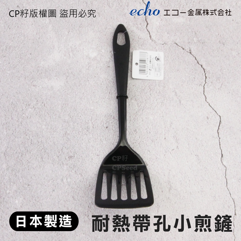 ☆CP籽☆日本製 echo SMART 21cm 耐熱帶孔小煎鏟 玉子燒 大阪燒  小平鏟 不沾鍋小煎鏟 耐熱小煎鏟