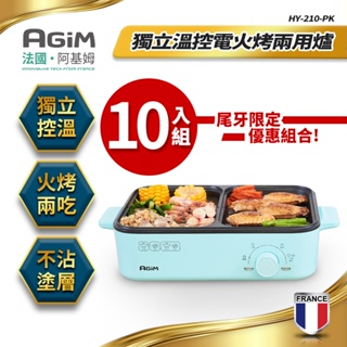 法國 阿基姆 AGiM 獨立溫控電火烤兩用爐(10入組) HY-210 電烤盤 電火鍋 烤肉 尾牙精選禮品 快速出貨