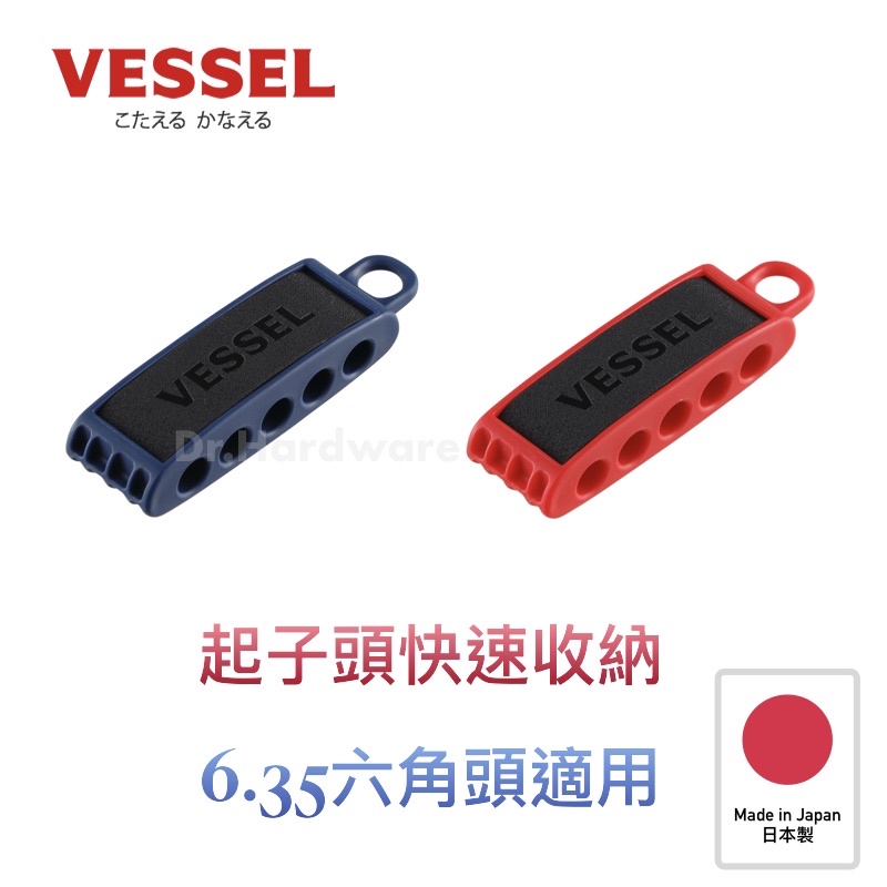 【Dr. H】日本製 Vessel 6.35 起子頭收納盒 收納夾 5支組