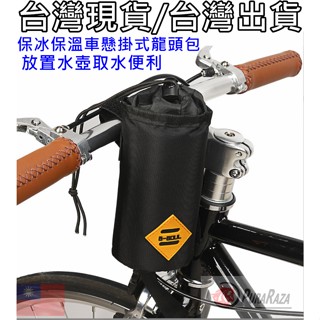 藍色運動，B-SOUL 自行車 單車多功能 保溫保冷 水壺包/龍頭包 車頭水壺袋龍頭袋 車頭包前置掛包 龍頭包置物儲物袋