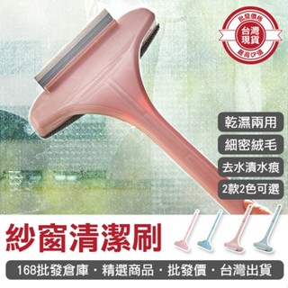 【168批發倉庫-臺灣現貨】紗窗刷 玻璃刮刀 刷子 紗窗清潔刷 長柄刷 清潔器 紗窗用 刮板 大掃除 加長型