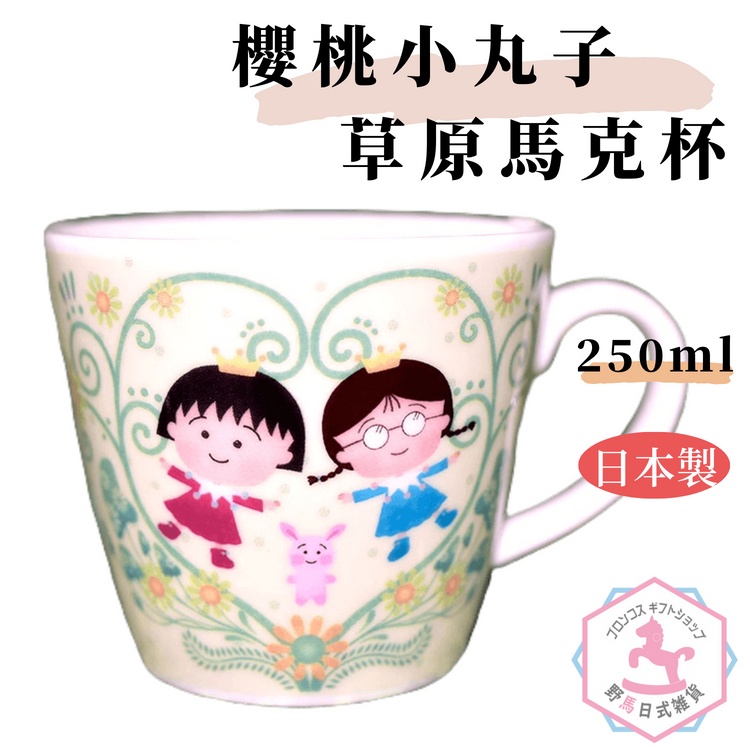 櫻桃小丸子 草原 陶瓷馬克杯 正版 日本製造 250ml dc528