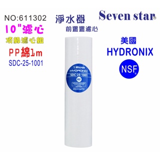 10英吋濾芯棉質美國HYDRONIX10"-PP1mNSF濾心.淨水器.水族箱.RO純水機.飲水機 貨號:611302