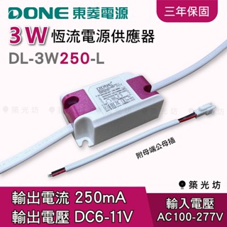 【築光坊】 現貨 DONE 東菱 3W 250mA 6-11V 恆流電源供應器 變壓器 安定器 LED 電源 崁燈