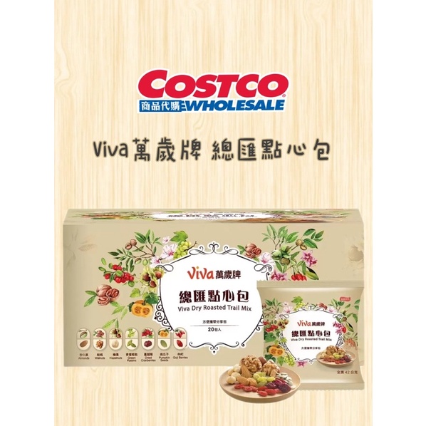 Viva萬歲牌 總匯點心包 Costco好市多代購