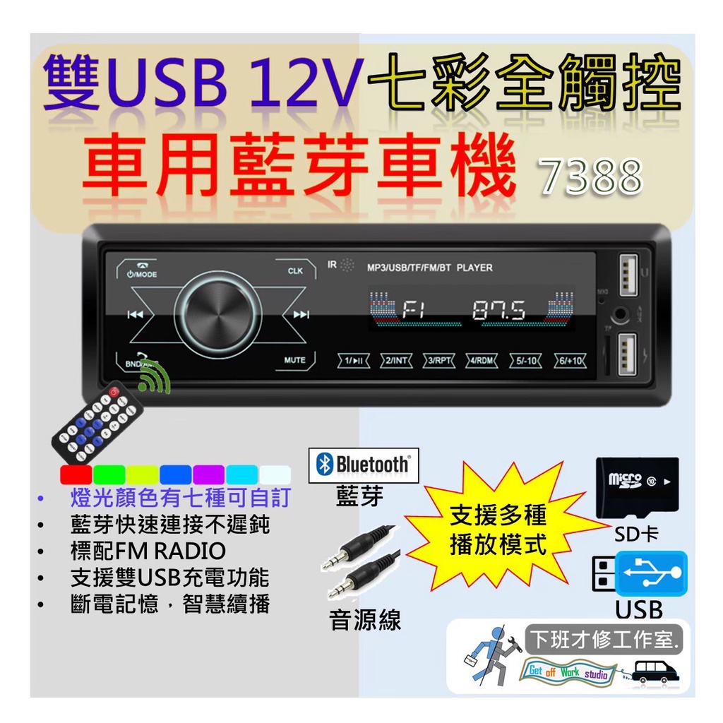 下班才修-高質感觸控/雙USB汽車音響主機、汽車播放器、雙USB 12V通用型車用智慧車機7388、老車救星