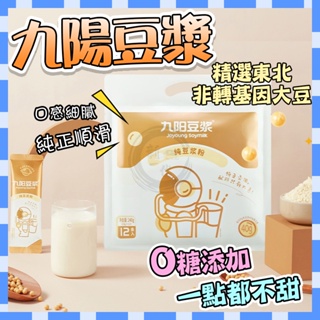 台灣發貨 九陽豆漿 純豆漿粉 原味豆浆 無添加糖豆奶 0添加蔗糖濃豆乳
