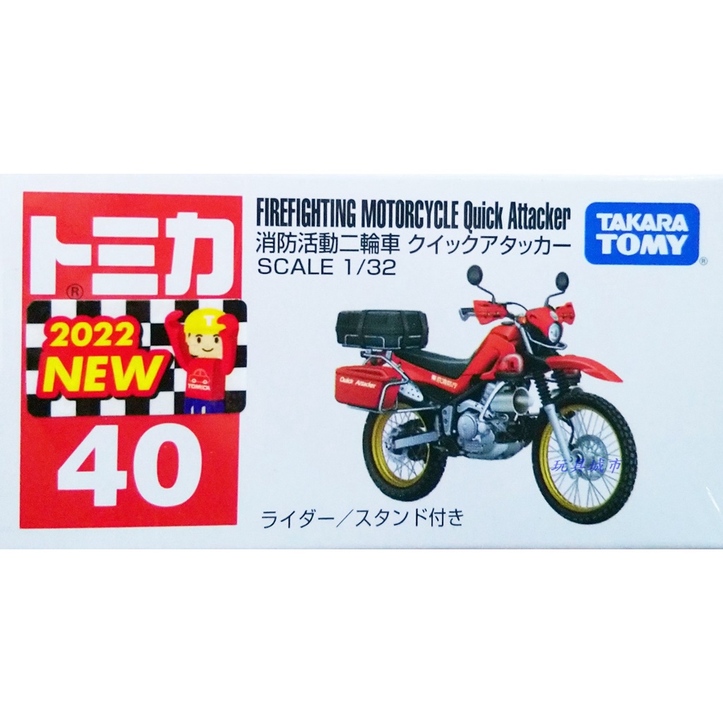 玩具城市~TOMICA ~No.40 消防活動二輪車 摩托車