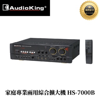 (聊聊享優惠)AudioKing 撼聲 HS-7000B 家庭專業兩用綜合擴大機(120W+120W)