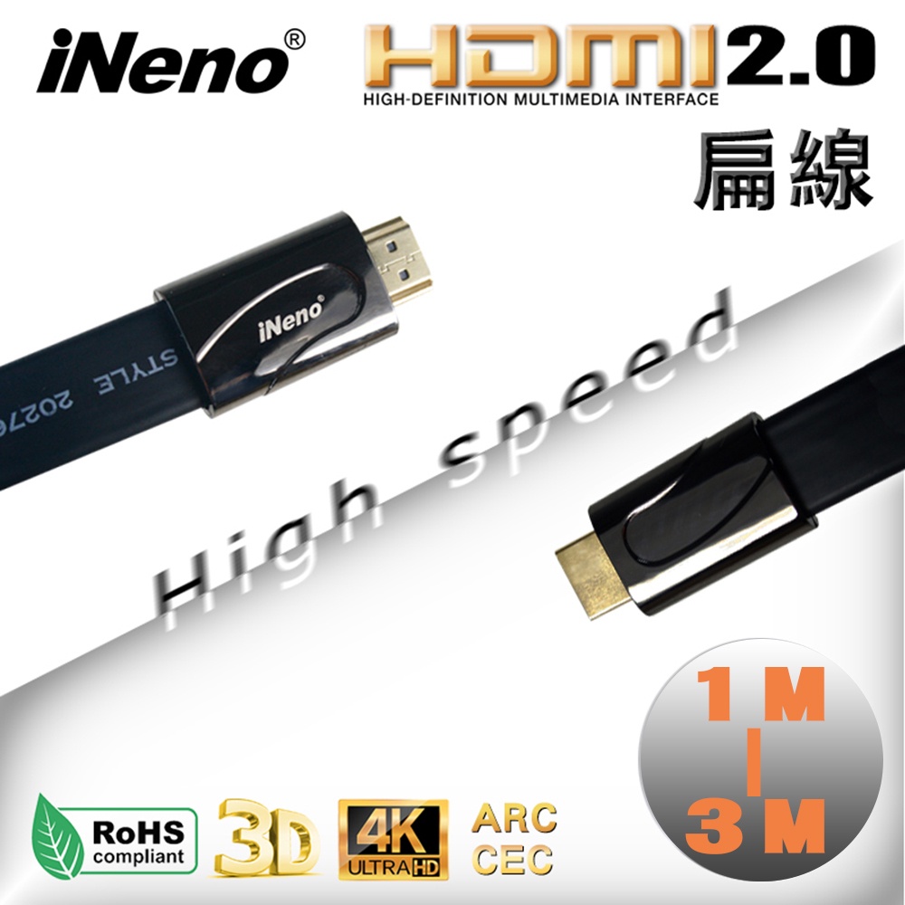 【HDMI】現貨-HDMI 超高畫質 高速傳輸 扁平傳輸線 2.0版 1M 2M 3M(居家影音/電影)