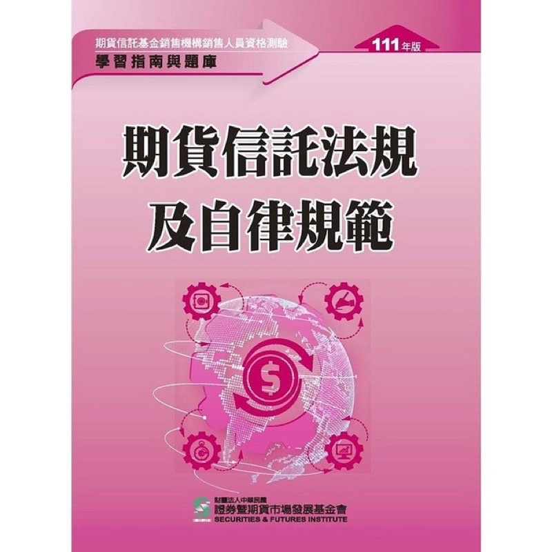 二手 期貨信託基金 期信基金 銷售機構銷售人員 資格測驗 期貨信託法規及自律規範 111年 證基會