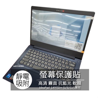 Lenovo ideaPad Slim 5i 3i slim 1i/1 14.1吋 筆電 螢幕保護貼 螢幕貼 螢幕保護膜