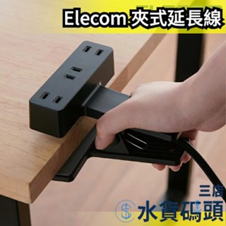 日本 Elecom 夾式延長線 省空間 方便 旅行 外出 辦公室 延長線 電線 插座【水貨碼頭3店】