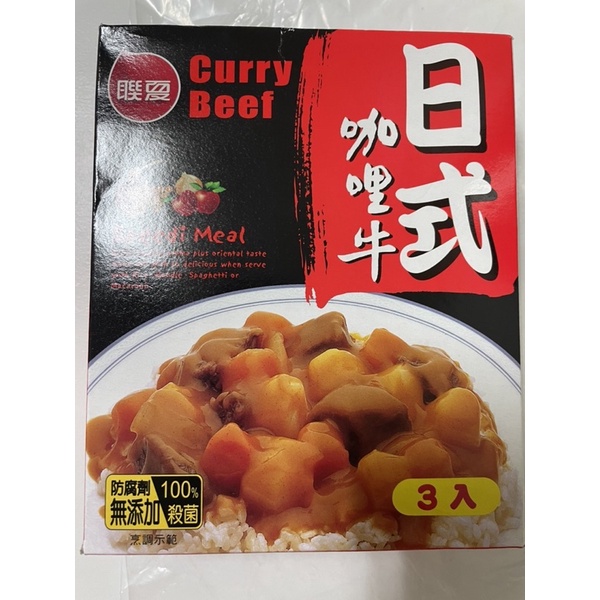 聯夏 日式咖哩牛肉 無防腐劑 （1盒有3包 ）600公克
