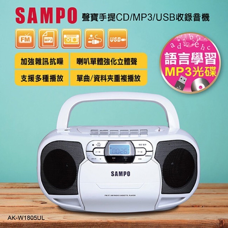 『Sampo』(現貨保固) 聲寶 AK-W1805 CD/MP3 手提式收音機//卡帶式錄放音機