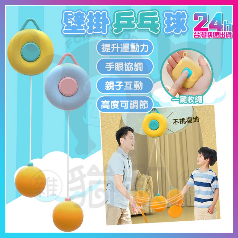 台灣24H出貨 附發票 乒乓球 乒乓球訓練器 懸掛乒乓球 壁掛乒乓球 乒乓球練習器 懸掛式乒乓球 桌球訓練器 兒童玩具