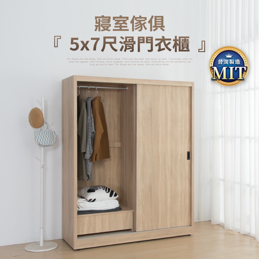 【IDEA】森特5X7/4X7尺木質滑門衣櫃/衣櫥(2色任選)