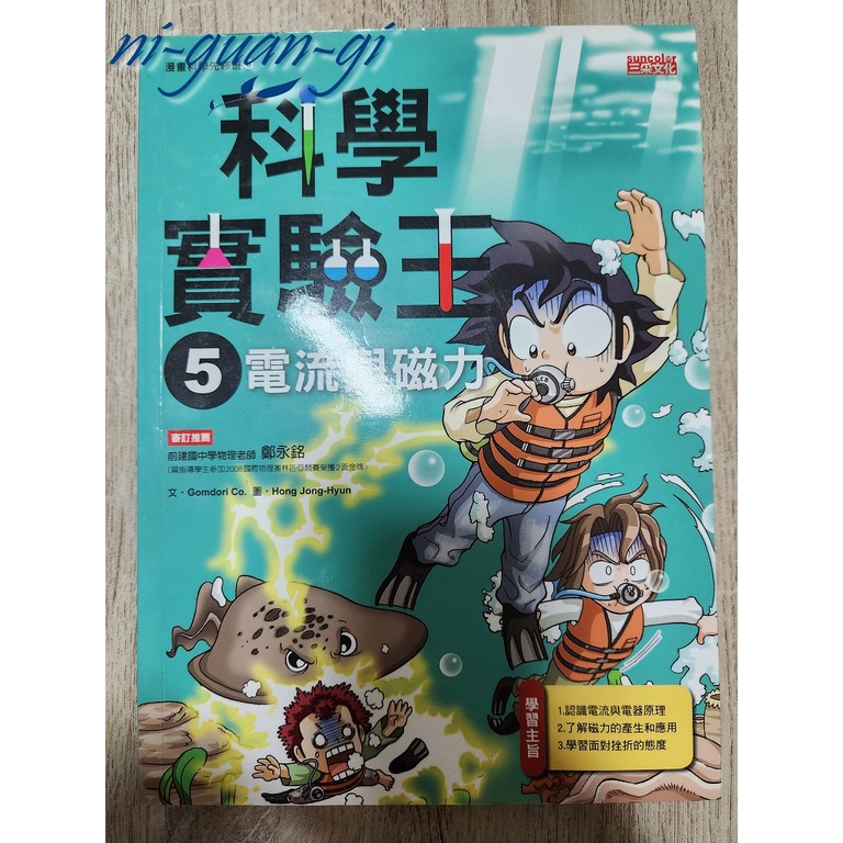 [二手書] 科學實驗王 05- 電流與磁力 (八成新，高標勿下唷~)