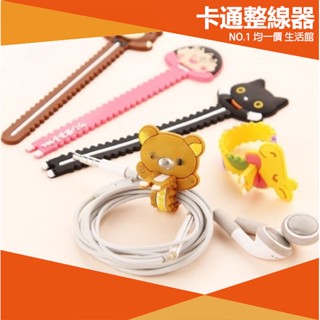 ⭐小創 15元 均一價⭐卡通集線器 捲線器 耳機 理線器 夾線器 傳輸線 充電線 繞線器 安卓 蘋果 IPHONE 手機