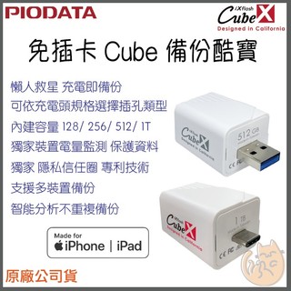《 Piodata⭐蘋果專用 》iXflash Cube 備份酷寶 備份豆腐 USB 手機備份 自動備份